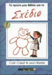 Ξεκίνα με γραμμές. Τετραγωνάκια. Αρχισε με έναν αριθμό