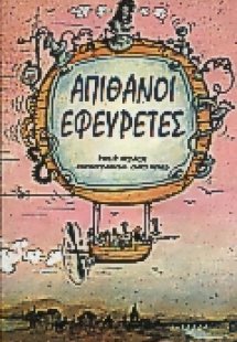 Απίθανοι εφευρέτες