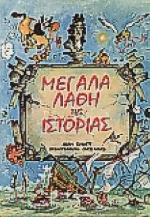 Μεγάλα λάθη της ιστορίας