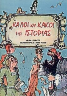 Καλοί και κακοί της ιστορίας