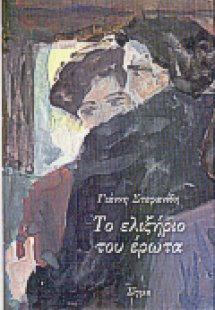 Το ελιξήριο του έρωτα 