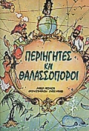 Περιηγητές και θαλασσοπόροι