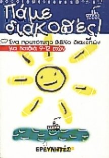Πάμε διακοπές 2