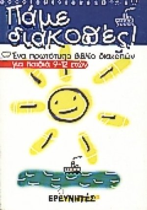 Πάμε διακοπές 2