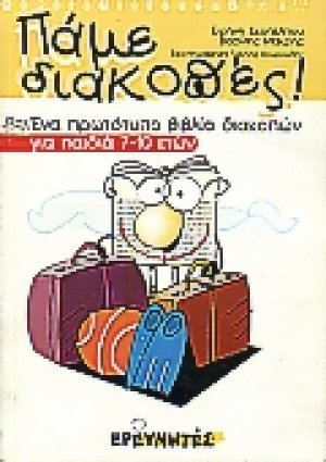 Πάμε διακοπές 1