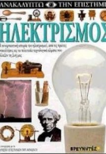 Ηλεκτρισμός