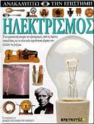 Ηλεκτρισμός