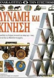Δύναμη και κίνηση