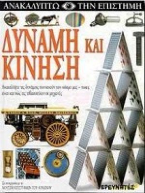 Δύναμη και κίνηση
