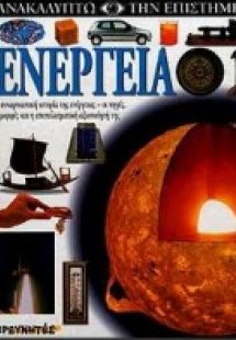 Ενέργεια