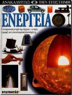 Ενέργεια