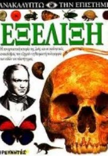 Εξέλιξη