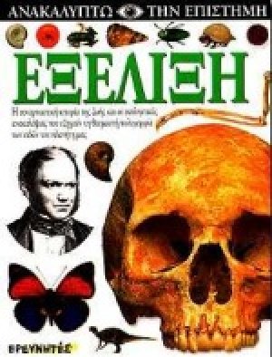 Εξέλιξη