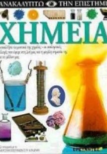 Χημεία