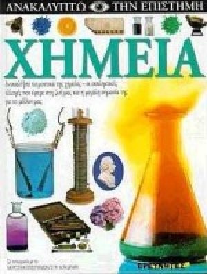 Χημεία