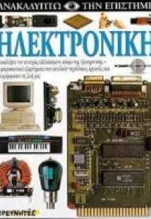 Ηλεκτρονική