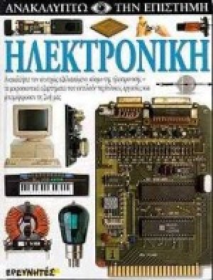 Ηλεκτρονική