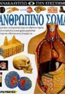 Ανθρώπινο σώμα