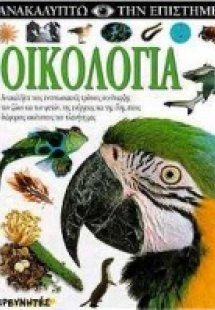 Οικολογία