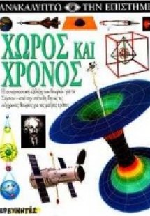 Χώρος και χρόνος