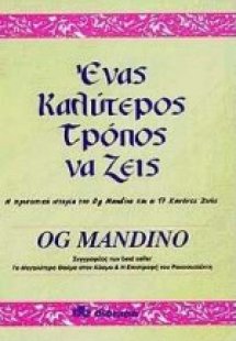 Ένας καλύτερος τρόπος να ζεις