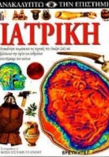 Ιατρική
