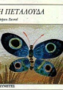 Η πεταλούδα