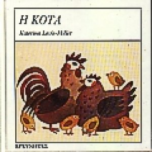 Η κότα