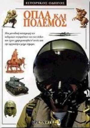 Όπλα και πόλεμος