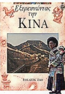 Εξερευνώντας την Κίνα