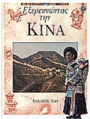 Εξερευνώντας την Κίνα