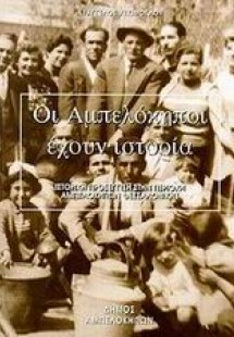 Οι Αμπελόκηποι έχουν ιστορία