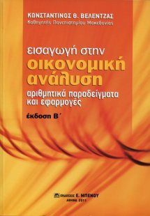 Εισαγωγή στην οικονομική ανάλυση (Β' Έκδοση)