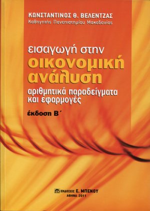 Εισαγωγή στην οικονομική ανάλυση (Β' Έκδοση)