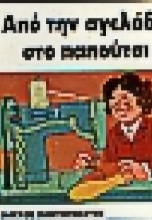 Από την αγελάδα στο παπούτσι