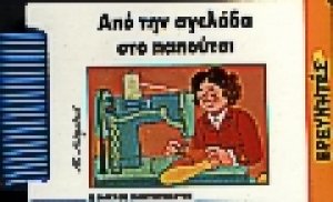 Από την αγελάδα στο παπούτσι