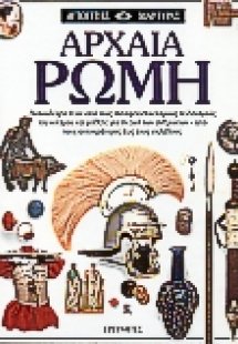 Αρχαία Ρώμη