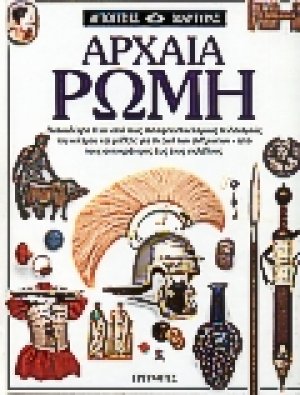Αρχαία Ρώμη