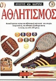 Αθλητισμός