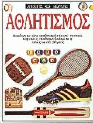 Αθλητισμός