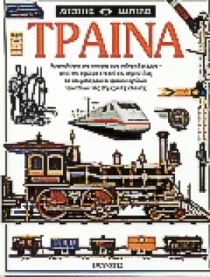 Τραίνα