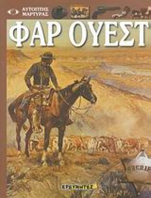 Φαρ Ουέστ