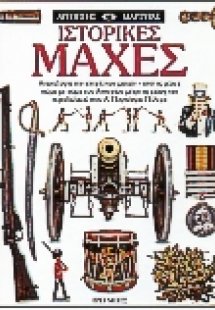 Ιστορικές μάχες