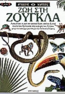 Ζωή στη ζούγκλα