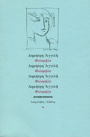 Φιλομήλα