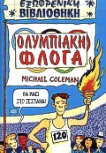 Ολυμπιακή φλόγα