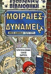 Μοιραίες δυνάμεις