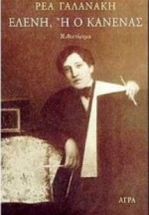 Ελένη ή ο Kανένας