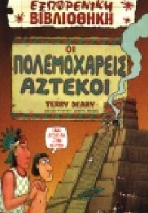 Οι πολεμοχαρείς Αζτέκοι