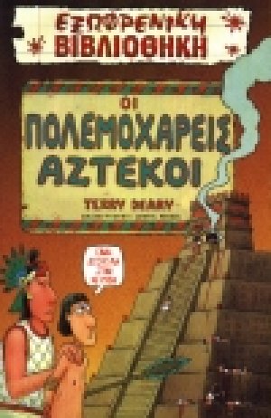 Οι πολεμοχαρείς Αζτέκοι